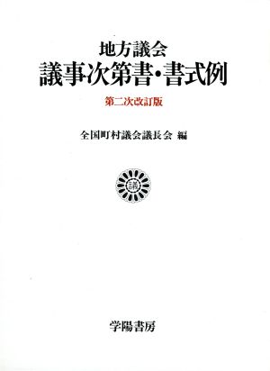 地方議会議事次第書・書式例 第2次改訂版