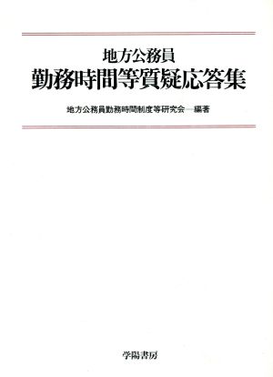 地方公務員勤務時間等質疑応答集