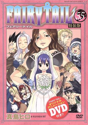 FAIRY TAIL(特装版)(55) 講談社キャラクターズA