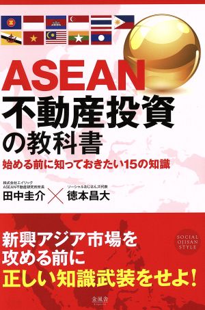 ASEAN不動産投資の教科書始める前に知っておきたい15の知識