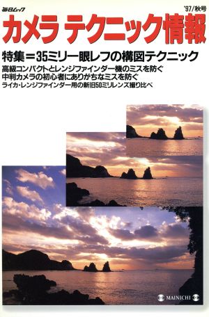 カメラテクニック情報('97/秋号) 特集:35ミリ一眼レフの構図テクニック 毎日ムック