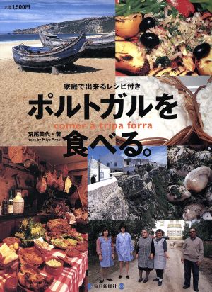 ポルトガルを食べる。 家庭で出来るレシピ付き 毎日ムック