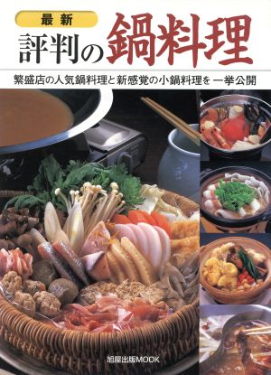 最新 評判の鍋料理 繁盛店の人気鍋料理と新感覚の小鍋料理を一挙公開 旭屋出版MOOK