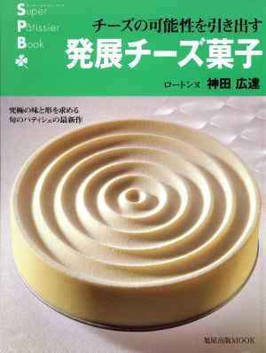 発展チーズ菓子 チーズの可能性を引き出す 旭屋出版MOOK