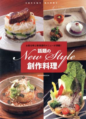 話題のNew Style創作料理 お客を呼ぶ新発想のメニューが満載！ 旭屋出版MOOK