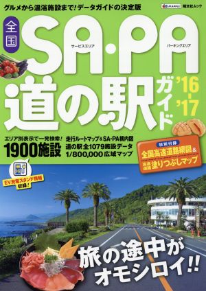 全国SA・PA道の駅ガイド('16-'17) グルメから温浴施設まで！データガイドの決定版 昭文社ムック