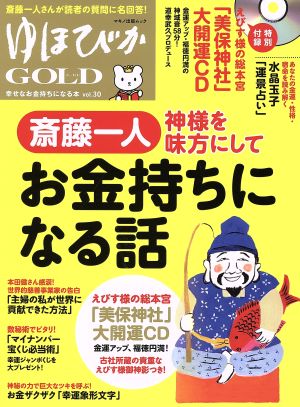 ゆほびかGOLD(vol.30)幸せなお金持ちになる本マキノ出版ムック