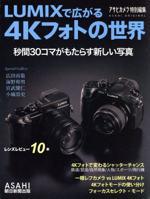 LUMIXで広がる4Kフォトの世界 秒間30コマがもたらす新しい写真 ASAHI ORIGINAL