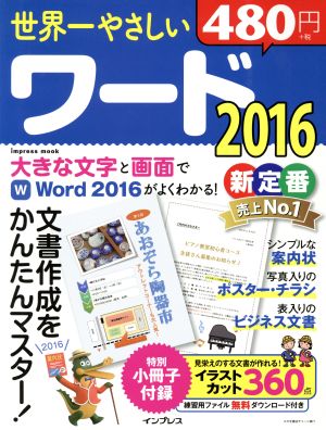 世界一やさしいワード2016 文書作成をかんたんマスター！ impress mook