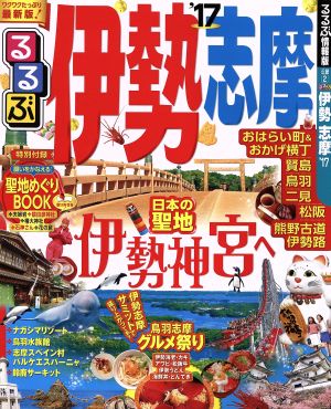 るるぶ 伊勢 志摩('17) るるぶ情報版