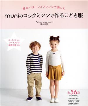 muniのロックミシンで作るこども服 基本パターンとアレンジで楽しむ