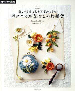 刺しゅう糸で編むかぎ針こもの ボタニカルなおしゃれ雑貨 Asahi Original