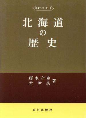 北海道の歴史 県史シリーズ1