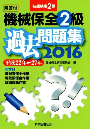 技能検定2級 機械保全2級 過去問題集(2016)