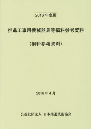 推進工事用機械器具等損料参考資料(2016年度版)