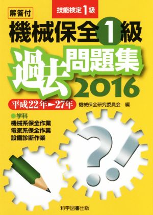 技能検定1級 機械保全1級 過去問題集(2016) 技能検定