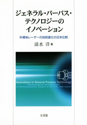 ジェネラル・パーパス・テクノロジーのイノベーション 半導体レーザーの技術進化の日米比較