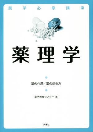 薬学必修講座 薬理学(2017年版) 薬の作用/薬の効き方