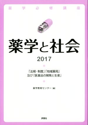 薬学と社会(2017) 「法規・制度」「地域薬局」及び「医薬品の開発と生産」 薬学必修講座