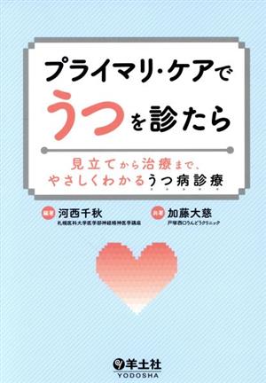 プライマリ・ケアでうつを診たら見立てから治療まで、やさしくわかるうつ病診療