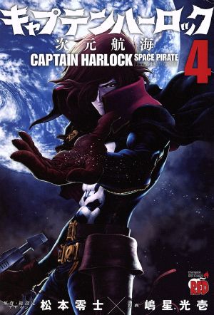 コミックキャプテンハーロック 次元航海全巻セット