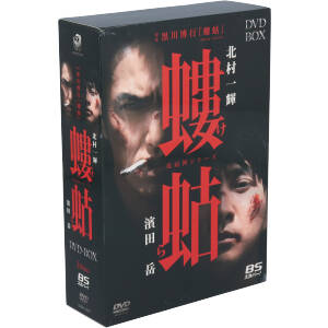 螻蛄(疫病神シリーズ) DVD-BOX