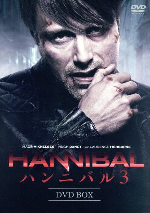 HANNIBAL/ハンニバル3 DVD-BOX