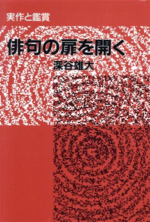 俳句の扉を開く 実作と鑑賞 雪華叢書