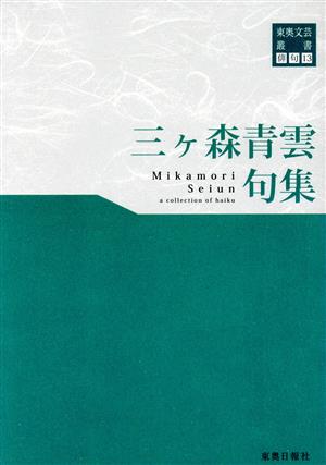 三ケ森青雲句集 東奥文芸叢書