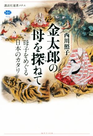 金太郎の母を探ねて 母子をめぐる日本のカタリ 講談社選書メチエ621