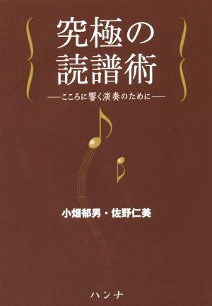 究極の読譜術 こころに響く演奏のために