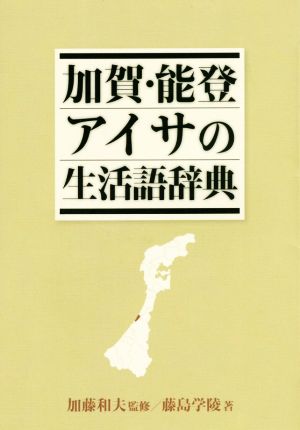 加賀・能登アイサの生活語辞典