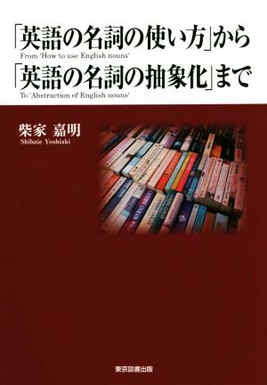 「英語の名詞の使い方」から「英語の名詞の抽象化」まで