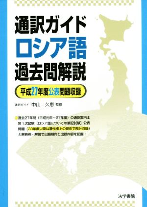 通訳ガイド ロシア語過去問解説(平成27年度公表問題収録)