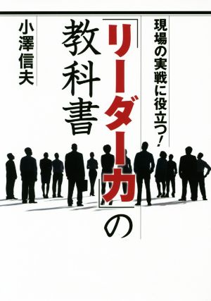 「リーダー力」の教科書 現場の実戦に役立つ！