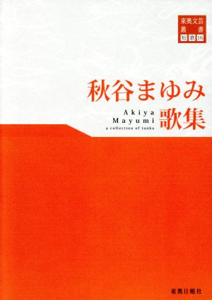 秋谷まゆみ歌集 東奥文芸叢書