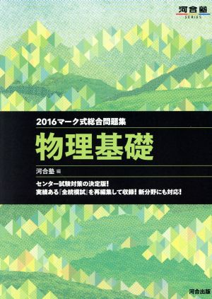 マーク式総合問題集 物理基礎(2016) 河合塾SERIES