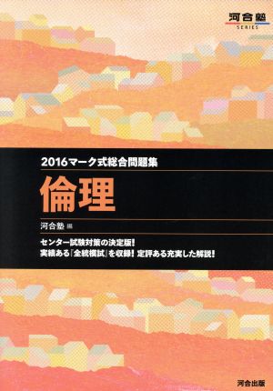 マーク式総合問題集 倫理(2016) 河合塾SERIES