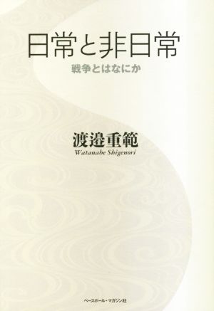 日常と非日常 戦争とはなにか