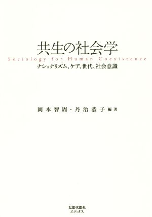 共生の社会学ナショナリズム、ケア、世代、社会意識