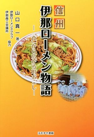 信州伊那ローメン物語 「食」から広がる町おこし