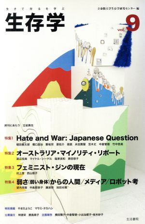 生存学(vol.9)