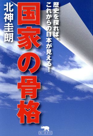 国家の骨格 歴史を探れば、これからの日本が見える！