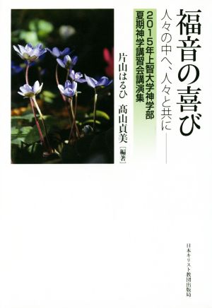 福音の喜び 人々の中へ、人々と共に 2015年 上智大学神学部夏期神学講習会講演集