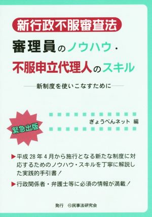 審理員のノウハウ・不服申立代理人のスキル 新行政不服審査法 新制度を使いこなすために