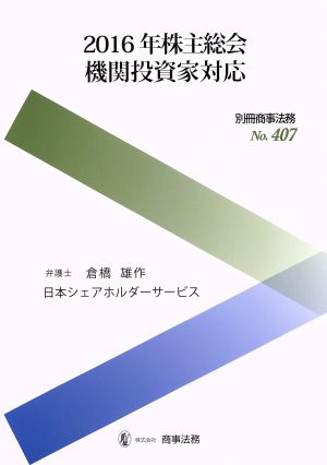 2016年株主総会機関投資家対応 別冊商事法務No.407