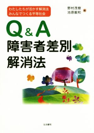 Q&A障害者差別解消法 わたしたちが活かす解消法みんなでつくる平等社会