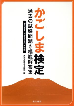 かごしま検定 過去の試験問題及び模範解答集 マスター(標準クラス)試験編