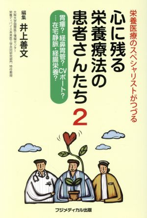 心に残る栄養療法の患者さんたち(2) 栄養医療のスペシャリストがつづる