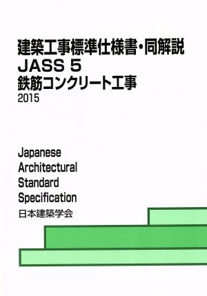 建築工事標準仕様書・同解説 JASS5(2015) 鉄筋コンクリート工事